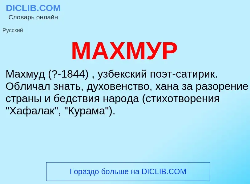 Wat is МАХМУР - definition