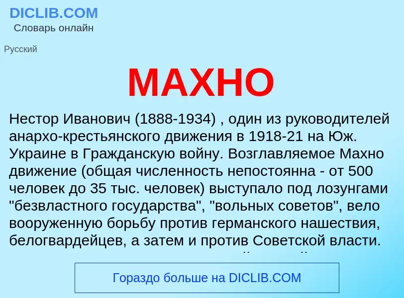 What is МАХНО - meaning and definition