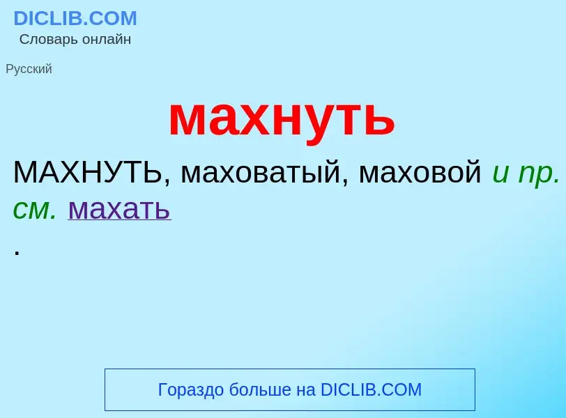 Что такое махнуть - определение