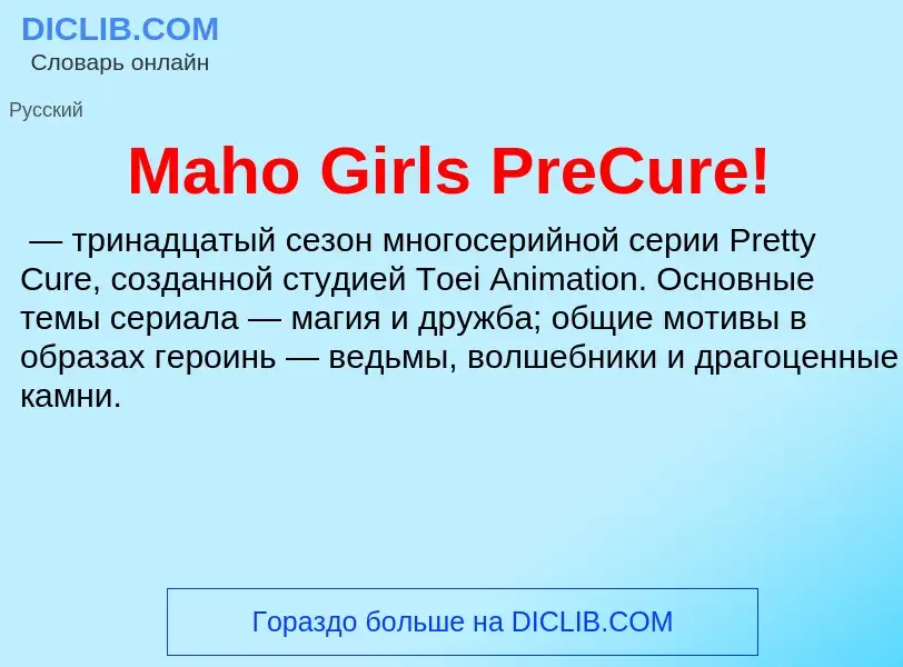 Τι είναι Maho Girls PreCure! - ορισμός