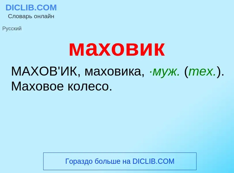 Was ist маховик - Definition