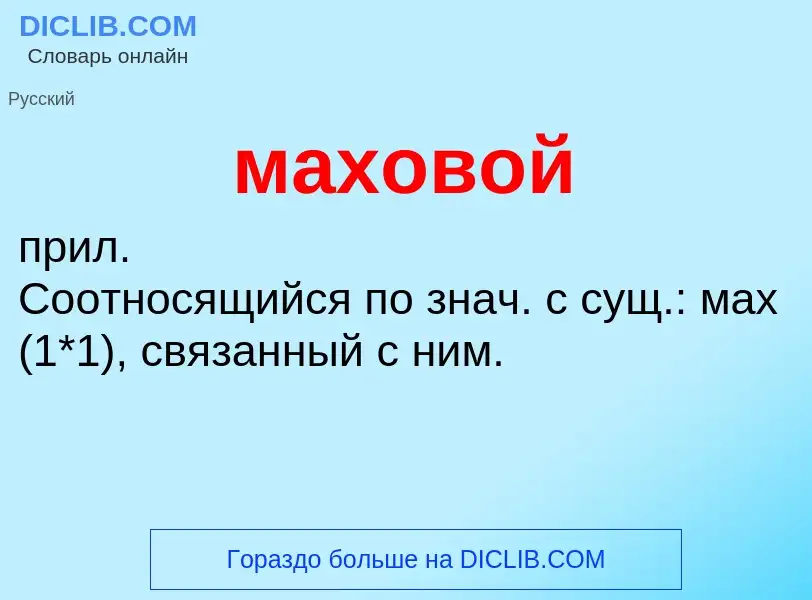 O que é маховой - definição, significado, conceito