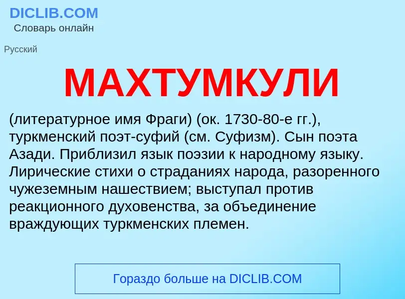 Wat is МАХТУМКУЛИ - definition