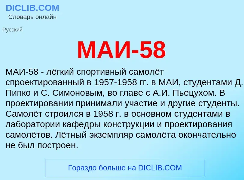 What is МАИ-58 - definition