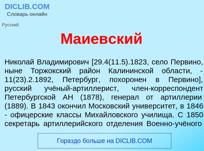 Что такое Маи<font color="red">е</font>вский - определение