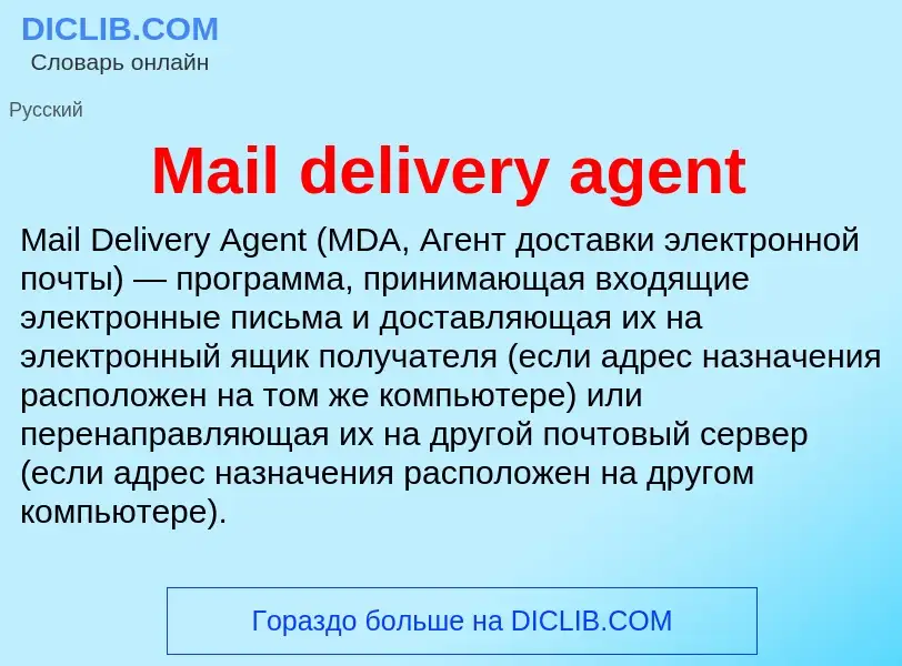 Τι είναι Mail delivery agent - ορισμός