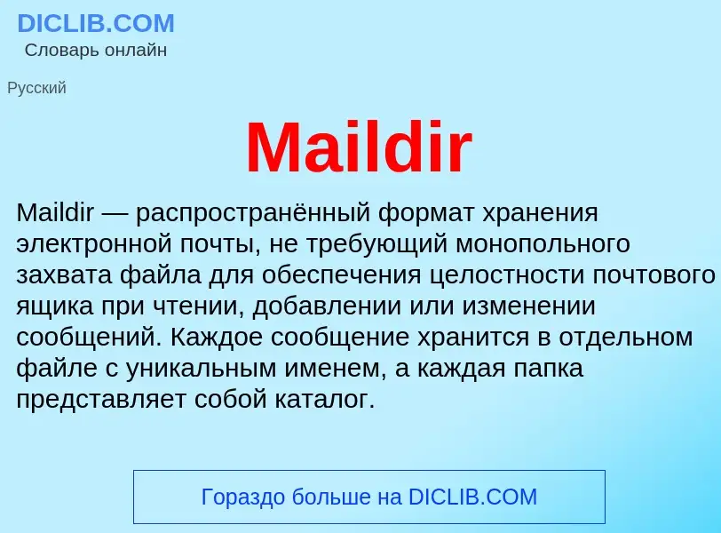 Τι είναι Maildir - ορισμός