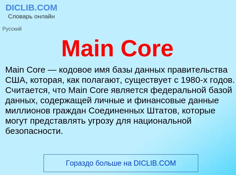 Τι είναι Main Core - ορισμός