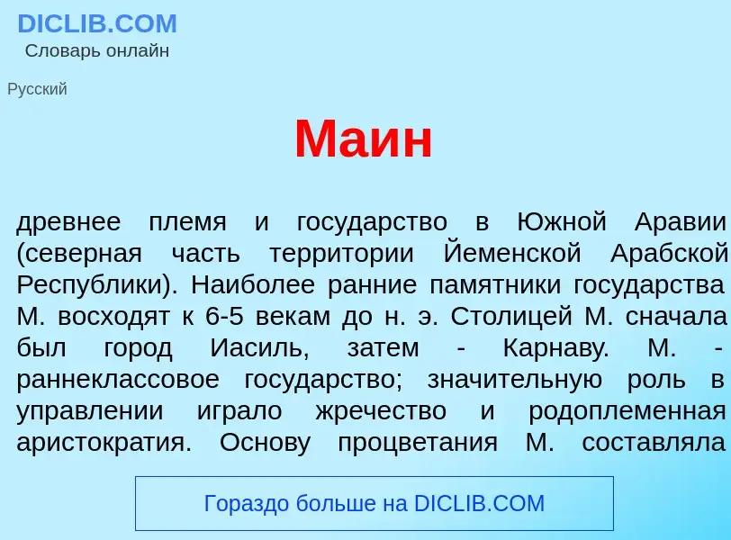 Что такое Ма<font color="red">и</font>н - определение