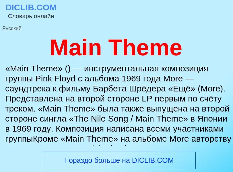 Τι είναι Main Theme - ορισμός