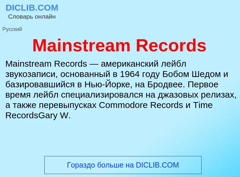 Τι είναι Mainstream Records - ορισμός