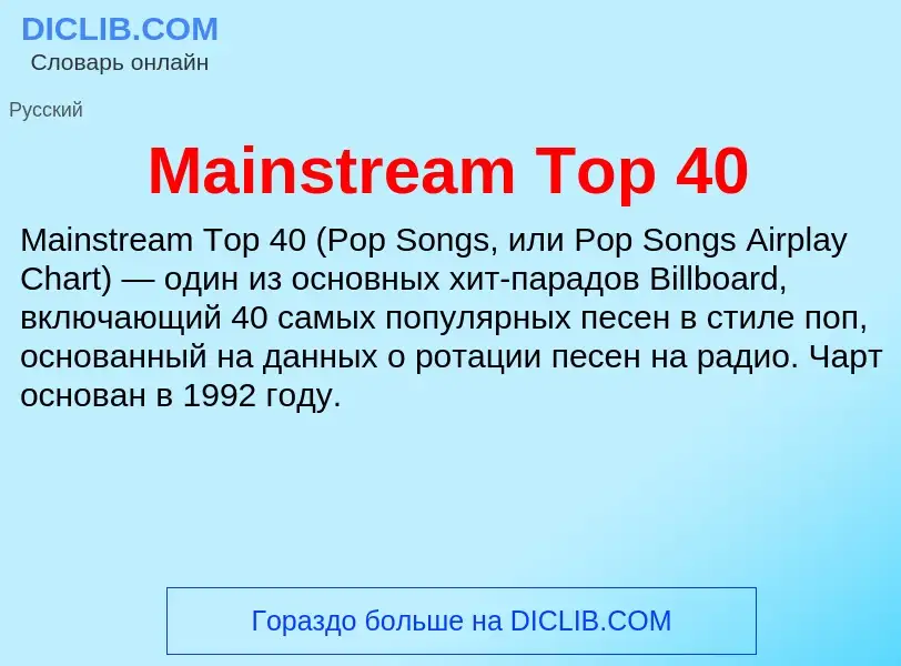 Τι είναι Mainstream Top 40 - ορισμός