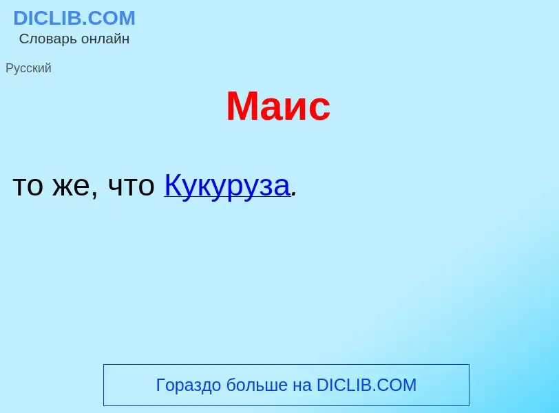 What is Ма<font color="red">и</font>с - meaning and definition