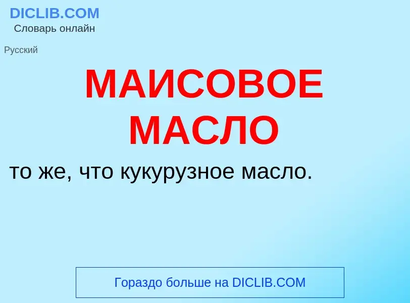 Что такое МАИСОВОЕ МАСЛО - определение