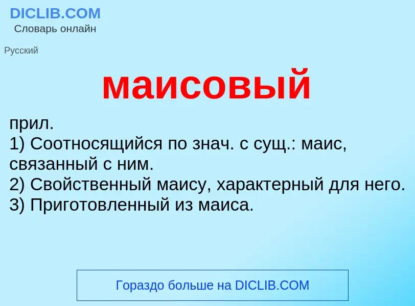 Wat is маисовый - definition