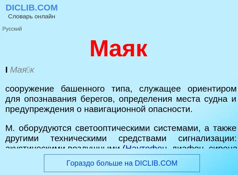 Что такое Маяк - определение