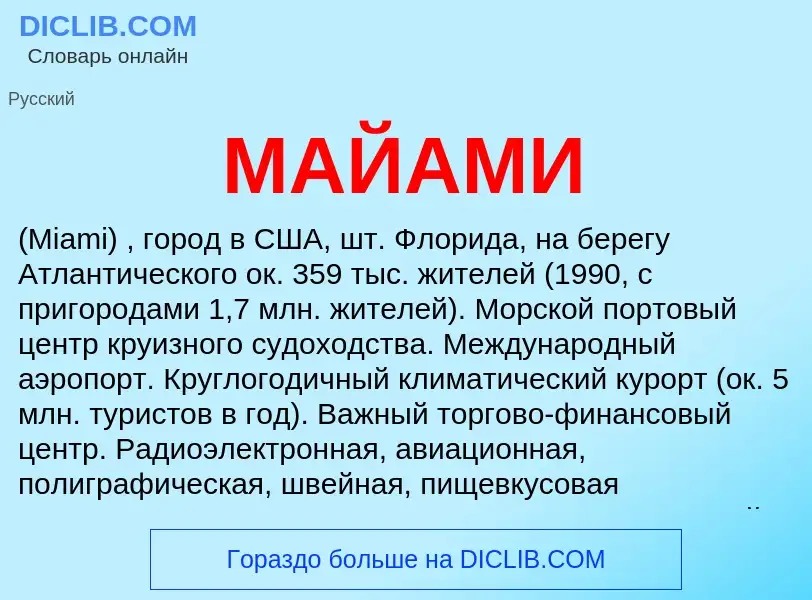 What is МАЙАМИ - meaning and definition