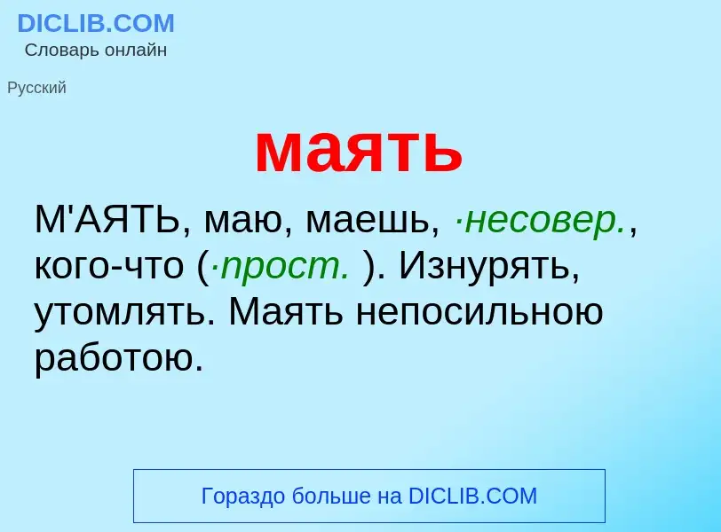 Что такое маять - определение