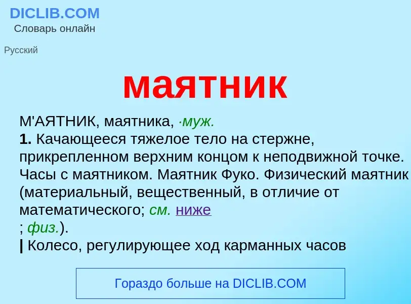 Was ist маятник - Definition