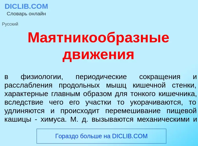 Что такое Маятникообр<font color="red">а</font>зные движ<font color="red">е</font>ния - определение