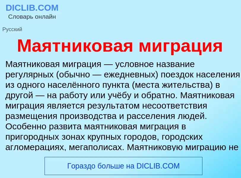 Wat is Маятниковая миграция - definition