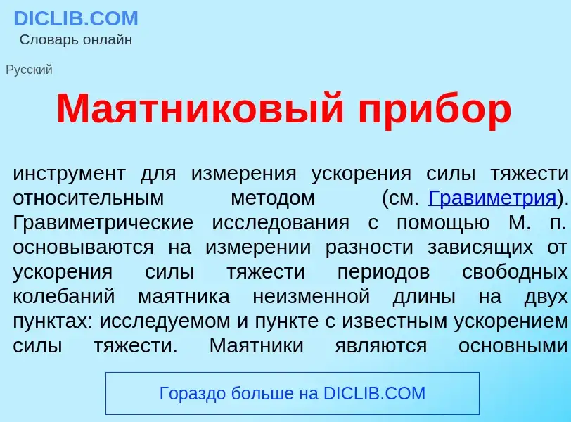 O que é М<font color="red">а</font>ятниковый приб<font color="red">о</font>р - definição, significad