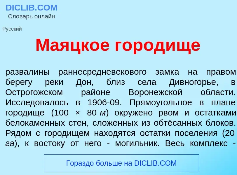 Что такое Ма<font color="red">я</font>цкое город<font color="red">и</font>ще - определение