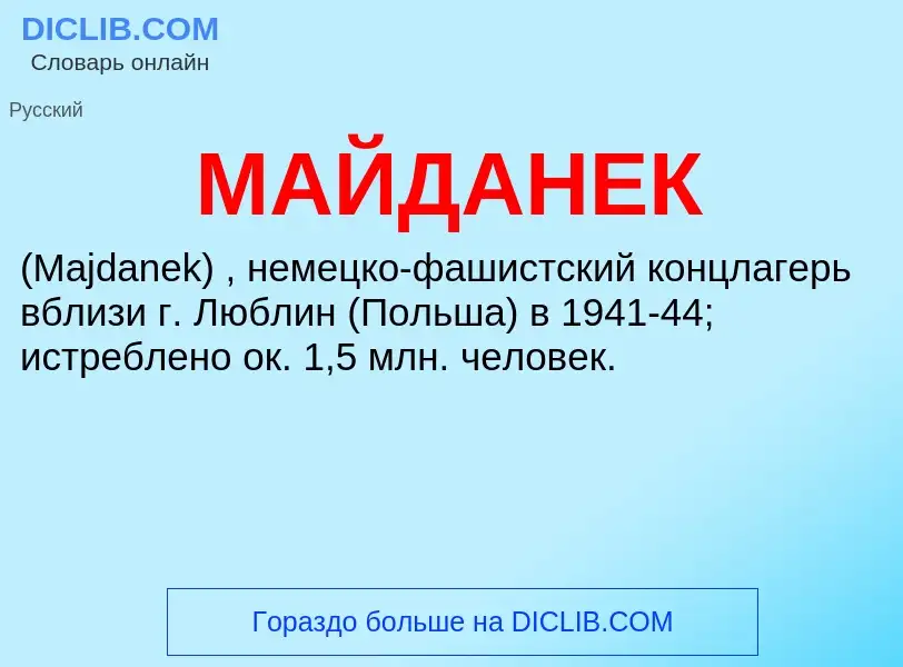 What is МАЙДАНЕК - meaning and definition