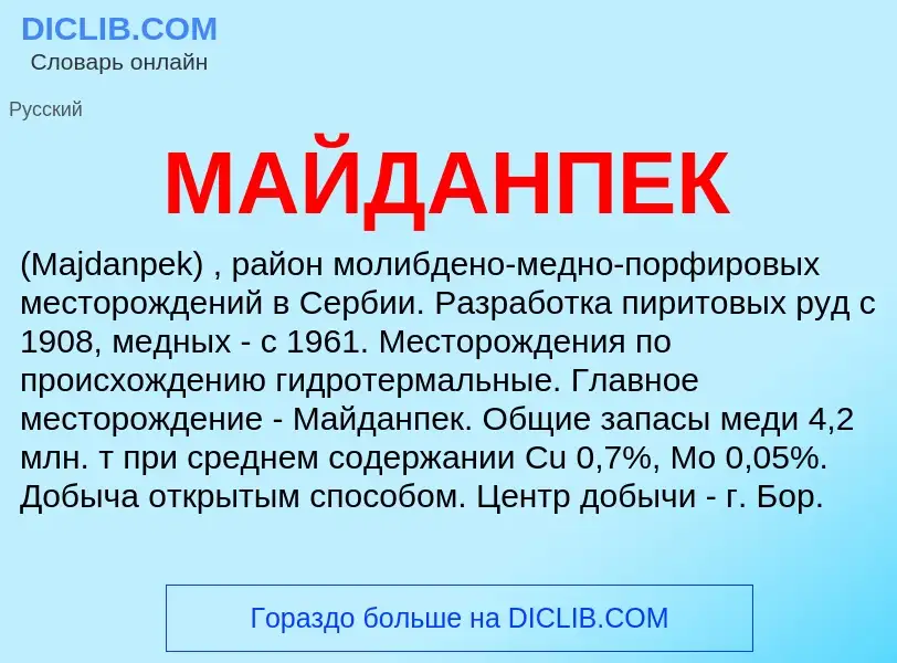 What is МАЙДАНПЕК - definition