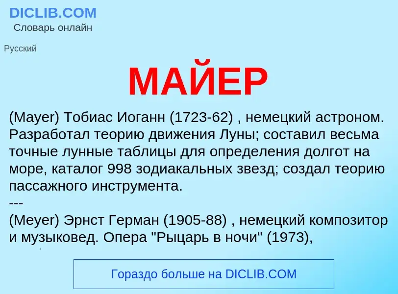 What is МАЙЕР - definition