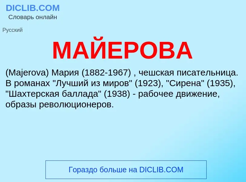 What is МАЙЕРОВА - definition