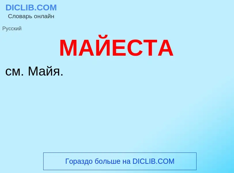 What is МАЙЕСТА - definition