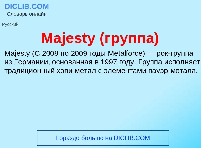 Τι είναι Majesty (группа) - ορισμός