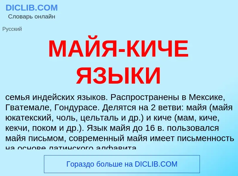 Что такое МАЙЯ-КИЧЕ ЯЗЫКИ - определение