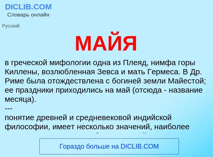 What is МАЙЯ - definition