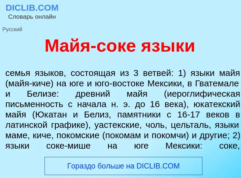 Что такое М<font color="red">а</font>йя-с<font color="red">о</font>ке язык<font color="red">и</font>