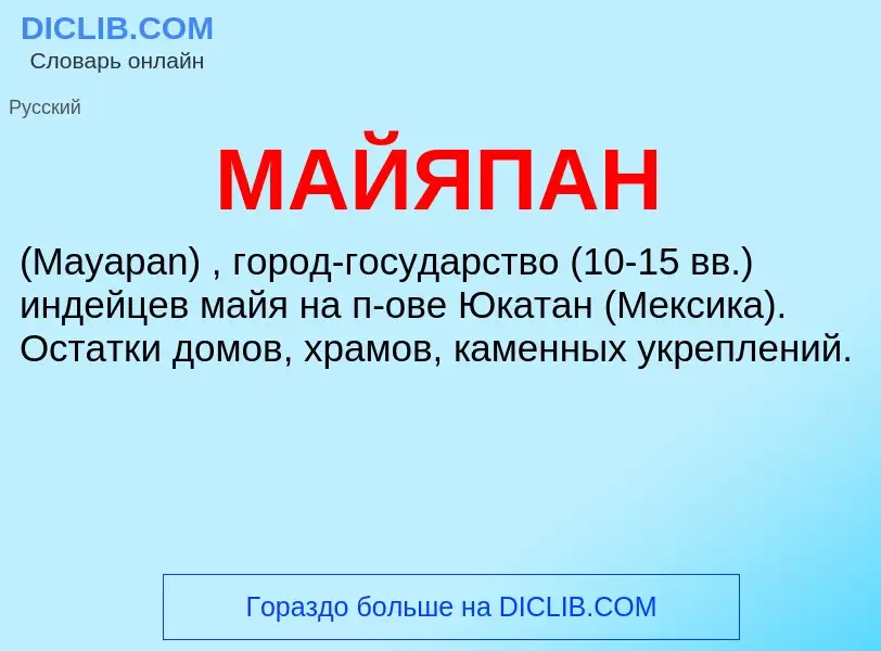 What is МАЙЯПАН - definition