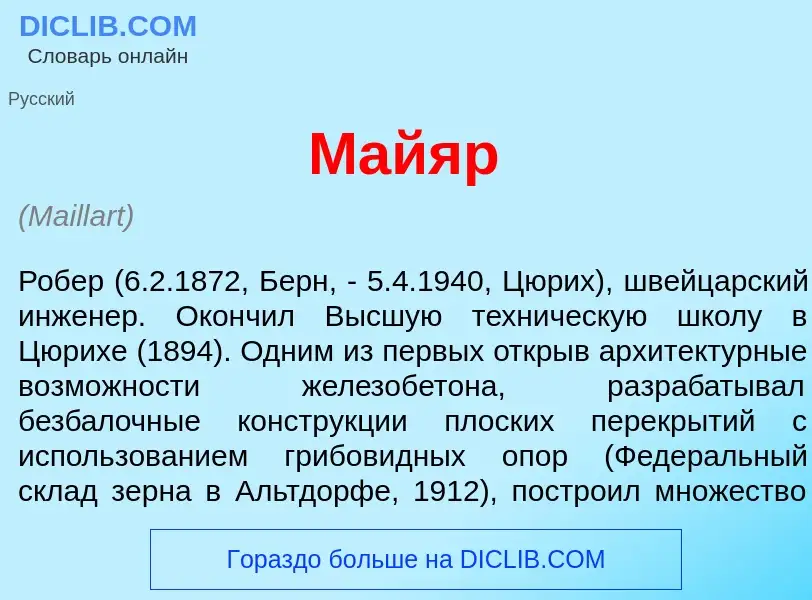 What is Май<font color="red">я</font>р - meaning and definition