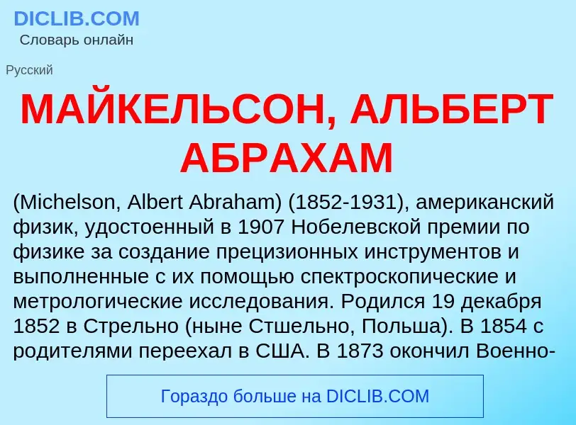 Что такое МАЙКЕЛЬСОН, АЛЬБЕРТ АБРАХАМ - определение