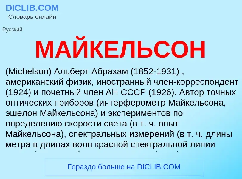 O que é МАЙКЕЛЬСОН - definição, significado, conceito