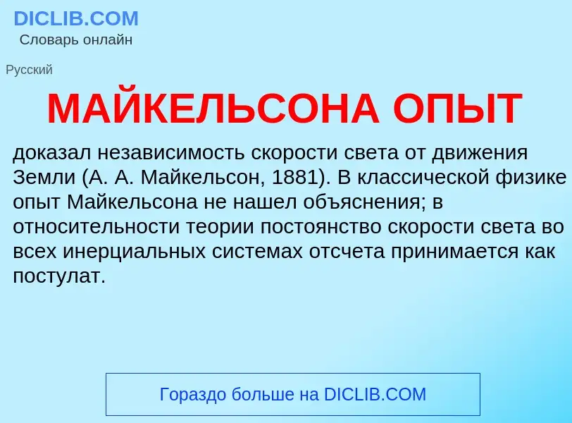 What is МАЙКЕЛЬСОНА ОПЫТ - definition