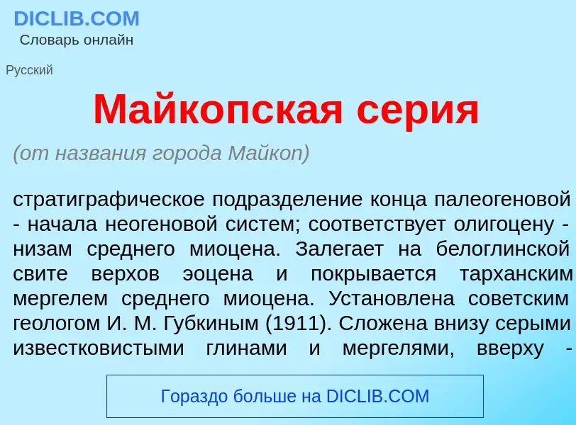 Was ist Майк<font color="red">о</font>пская с<font color="red">е</font>рия - Definition