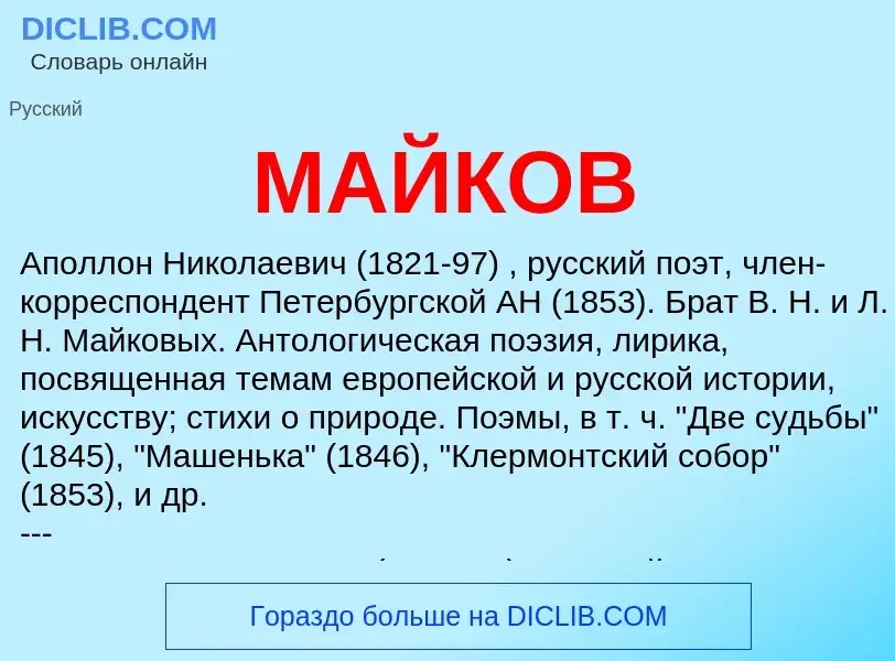 What is МАЙКОВ - definition