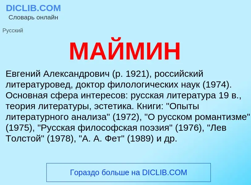 What is МАЙМИН - definition