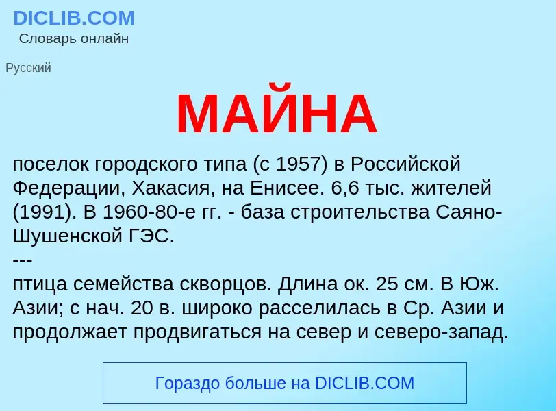 Что такое МАЙНА - определение