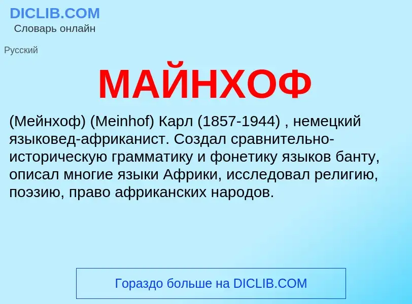 What is МАЙНХОФ - meaning and definition