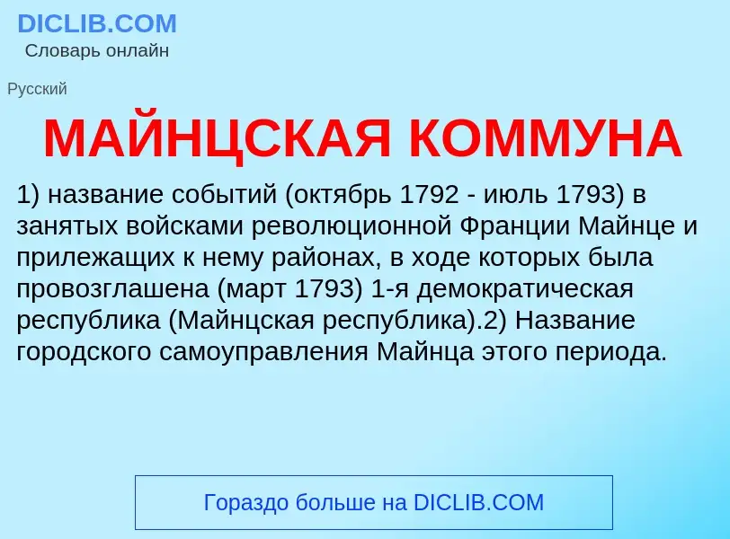 What is МАЙНЦСКАЯ КОММУНА - definition