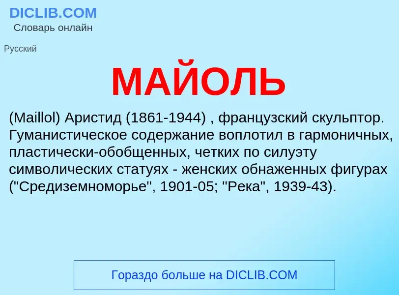 What is МАЙОЛЬ - meaning and definition