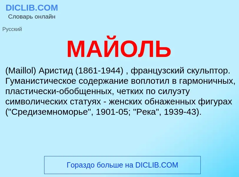 Was ist МАЙОЛЬ - Definition