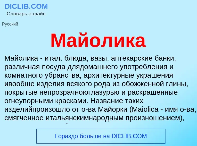 What is Майолика - meaning and definition